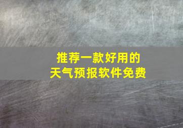 推荐一款好用的天气预报软件免费