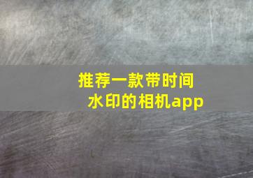 推荐一款带时间水印的相机app