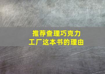 推荐查理巧克力工厂这本书的理由