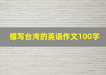 描写台湾的英语作文100字