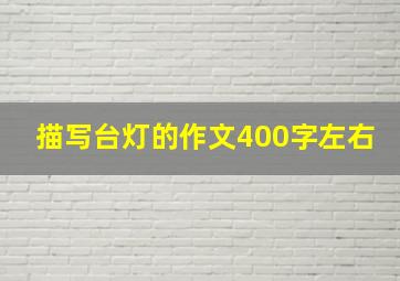 描写台灯的作文400字左右