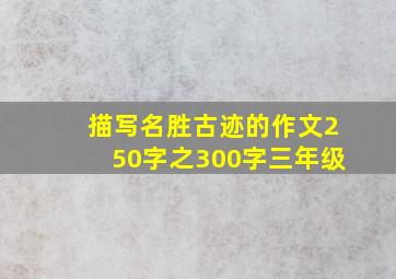 描写名胜古迹的作文250字之300字三年级