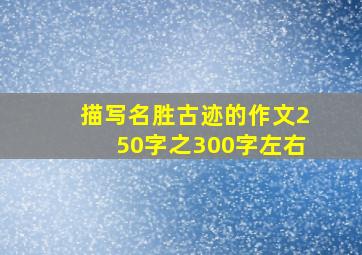 描写名胜古迹的作文250字之300字左右