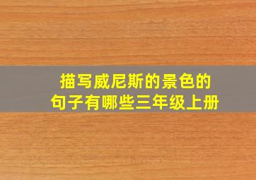 描写威尼斯的景色的句子有哪些三年级上册