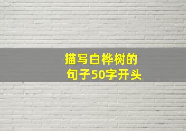 描写白桦树的句子50字开头