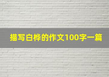 描写白桦的作文100字一篇