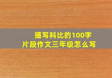 描写科比的100字片段作文三年级怎么写