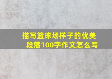 描写篮球场样子的优美段落100字作文怎么写