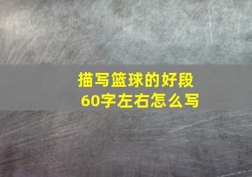 描写篮球的好段60字左右怎么写