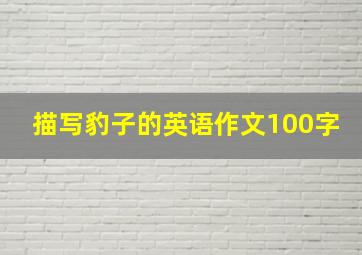 描写豹子的英语作文100字