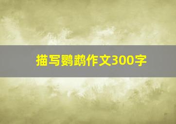 描写鹦鹉作文300字