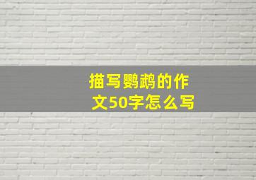 描写鹦鹉的作文50字怎么写