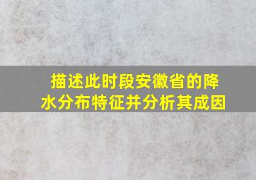 描述此时段安徽省的降水分布特征并分析其成因