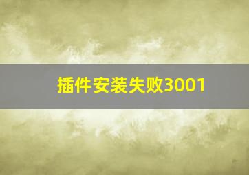 插件安装失败3001