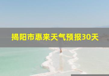 揭阳市惠来天气预报30天