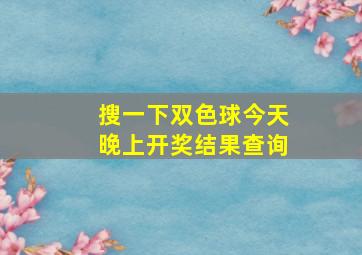 搜一下双色球今天晚上开奖结果查询