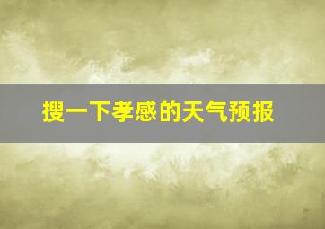 搜一下孝感的天气预报