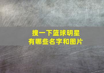 搜一下篮球明星有哪些名字和图片