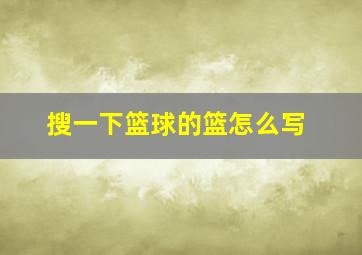 搜一下篮球的篮怎么写