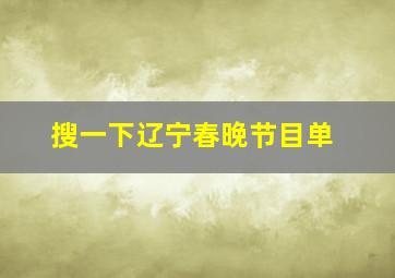 搜一下辽宁春晚节目单