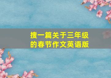 搜一篇关于三年级的春节作文英语版