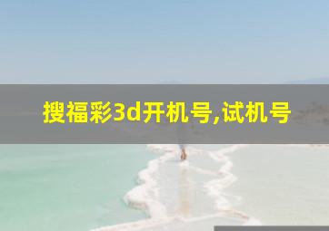 搜福彩3d开机号,试机号