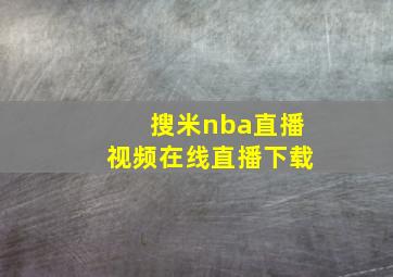 搜米nba直播视频在线直播下载