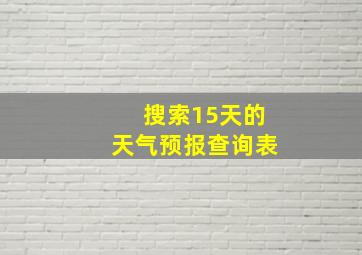 搜索15天的天气预报查询表