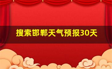 搜索邯郸天气预报30天