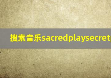 搜索音乐sacredplaysecretplace