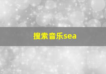 搜索音乐sea