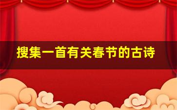 搜集一首有关春节的古诗