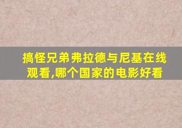 搞怪兄弟弗拉德与尼基在线观看,哪个国家的电影好看