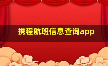 携程航班信息查询app