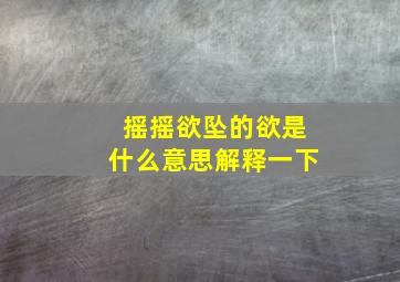 摇摇欲坠的欲是什么意思解释一下