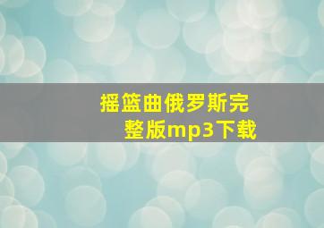 摇篮曲俄罗斯完整版mp3下载