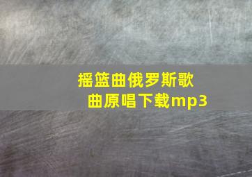 摇篮曲俄罗斯歌曲原唱下载mp3