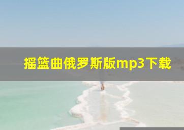 摇篮曲俄罗斯版mp3下载