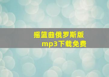 摇篮曲俄罗斯版mp3下载免费