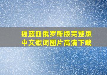 摇篮曲俄罗斯版完整版中文歌词图片高清下载