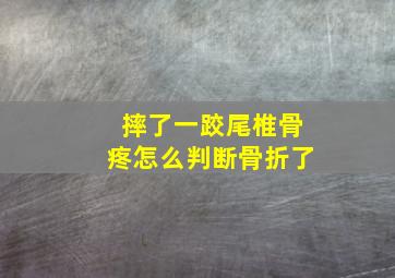 摔了一跤尾椎骨疼怎么判断骨折了