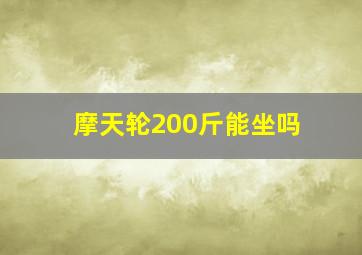 摩天轮200斤能坐吗