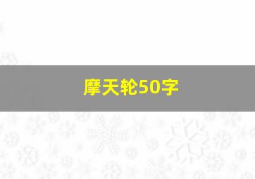 摩天轮50字