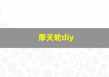 摩天轮diy