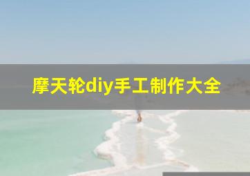 摩天轮diy手工制作大全