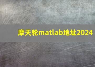 摩天轮matlab地址2024