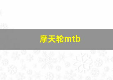 摩天轮mtb