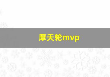 摩天轮mvp