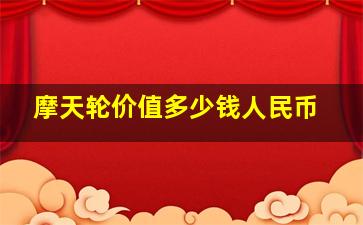 摩天轮价值多少钱人民币