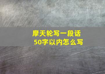 摩天轮写一段话50字以内怎么写